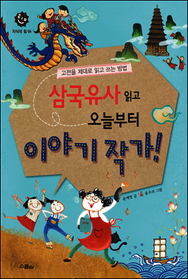 삼국유사 읽고 오늘부터 이야기 작가!