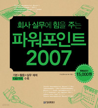 회사 실무에 힘을 주는 파워포인트 2007 - 기본+활용+실무 예제 130가지 수록 (컴퓨터/2)