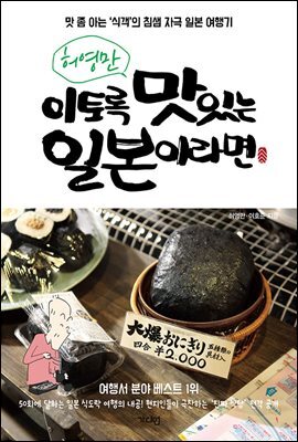 허영만 이토록 맛있는 일본이라면 : 맛 좀 아는 '식객'의 침샘 자극 일본 여행기