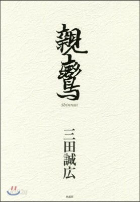 親鸞