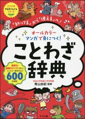 マンガで身につく!ことわざ辭典