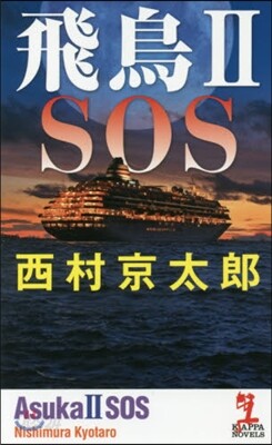 飛鳥(2)SOS