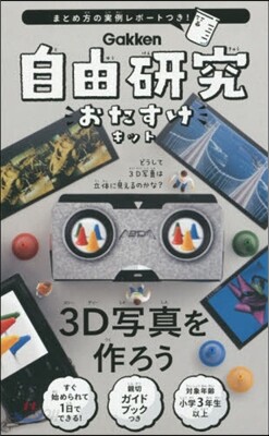 自由硏究おたすけキット 3D寫眞を作ろう