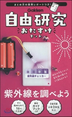 自由硏究おたすけキット 紫外線を調べよう