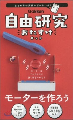 自由硏究おたすけキット モ-タ-を作ろう