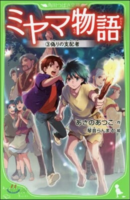 ミヤマ物語   3 僞りの支配者