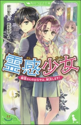 靈感少女 幽靈さんのおなやみ,解決します