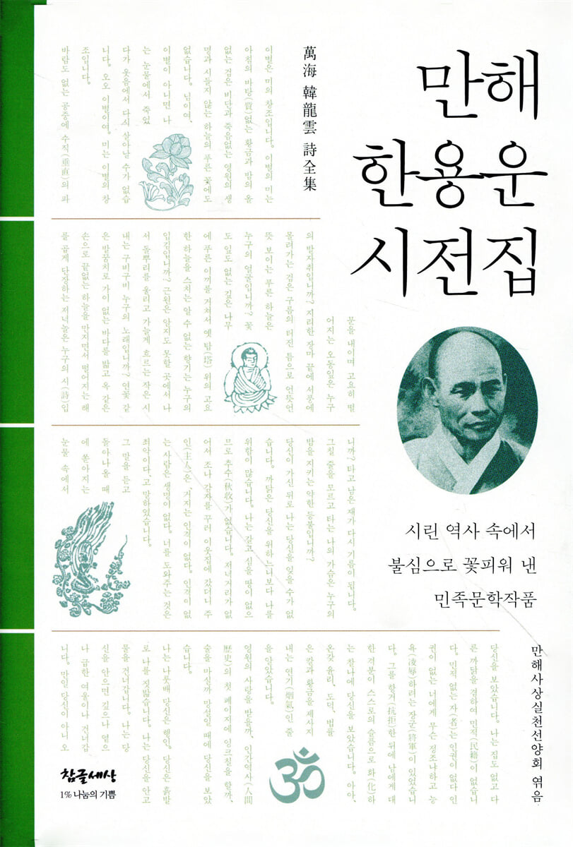 만해 한용운 시전집