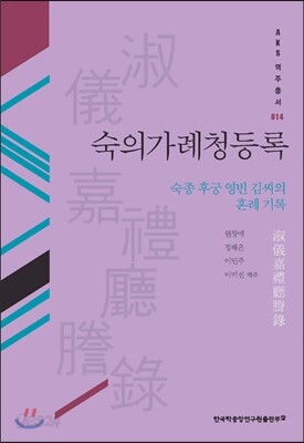 숙의가례청등록