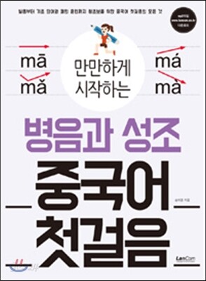 만만하게 시작하는 병음과 성조 중국어 첫걸음