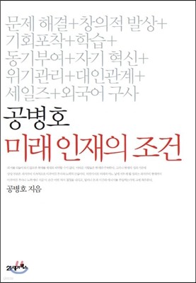 공병호 미래 인재의 조건