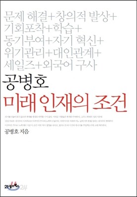 공병호 미래 인재의 조건