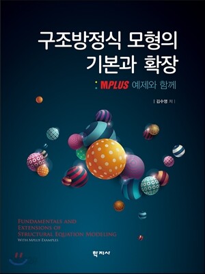 구조방정식 모형의 기본과 확장