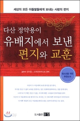 유배지에서 보낸 편지와 교훈