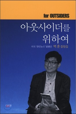 아웃사이더를 위하여