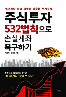 주식투자 532법칙으로 손실계좌 복구하기