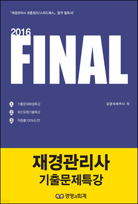 2016 파이널 재경관리사 기출문제특강