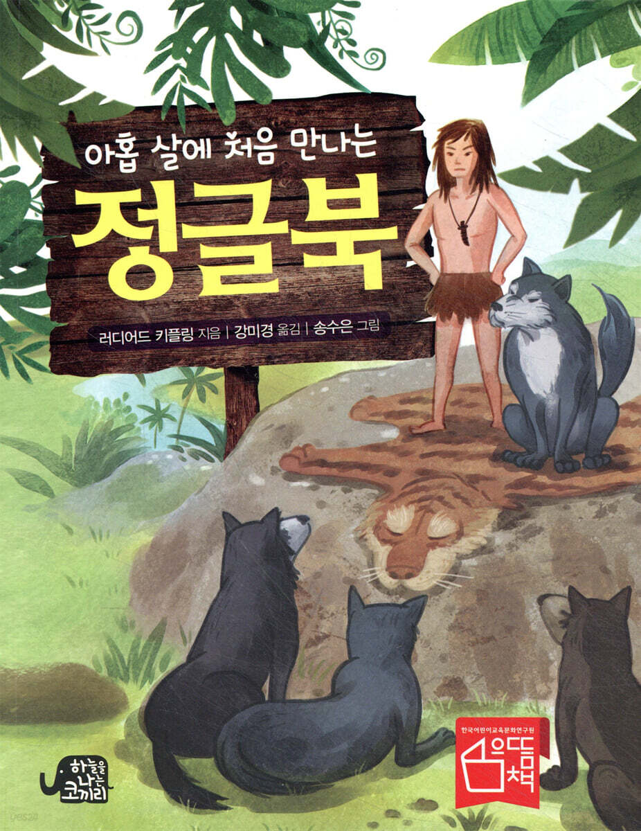 아홉 살에 처음 만나는 정글북
