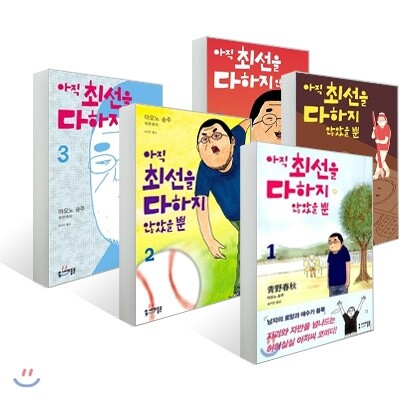 아직 최선을 다하지 않았을 뿐 1~5권 세트 