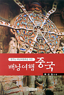 배낭여행 중국