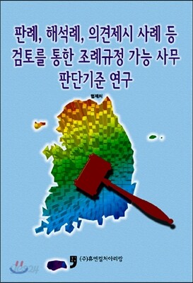 판례, 해석례, 의견제시 사례 등 검토를 통한 조례규정 가능 사무판단기준 연구
