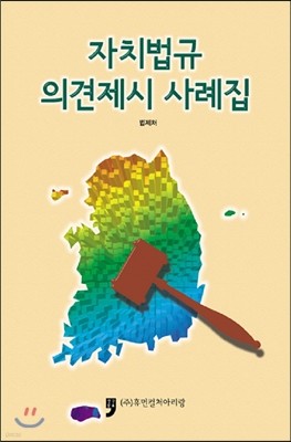 자치법규 의견제시 사례집