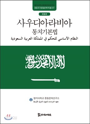 사우디아라비아 통치기본법