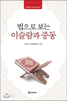 법으로 보는 이슬람과 중동