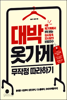 대박 옷가게 무작정 따라하기(개정2판)