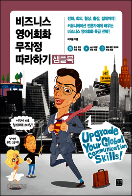 비즈니스 영어회화 무작정 따라하기 - 샘플북