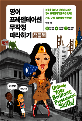 영어 프레젠테이션 무작정 따라하기 - 샘플북