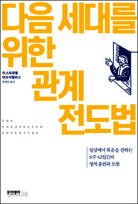 다음 세대를 위한 관계 전도법