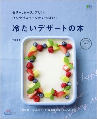 ei cooking 冷たいデザ-トの本