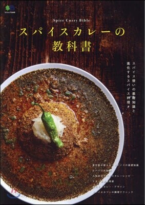 スパイスカレ-の敎科書