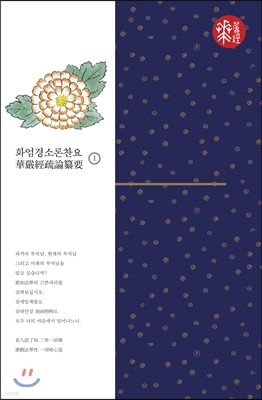 화엄경소론찬요 1