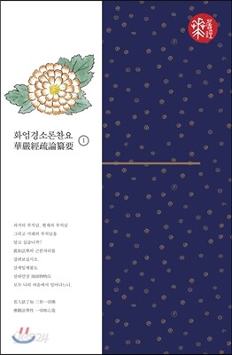 화엄경소론찬요 1