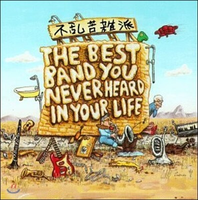 Frank Zappa (프랭크 자파) - The Best Band You Never Heard In Your Life