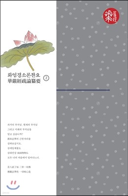 화엄경소론찬요 2