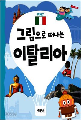 그림으로 떠나는 이탈리아