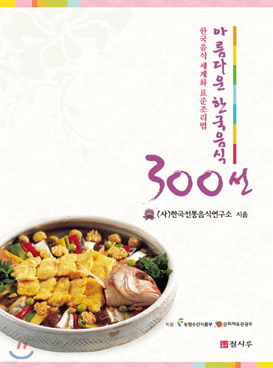 아름다운 한국음식 300선