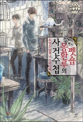 펫숍 몽환루의 사건수첩