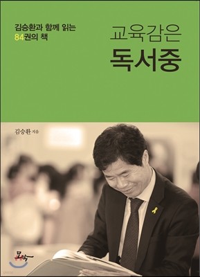 교육감은 독서중