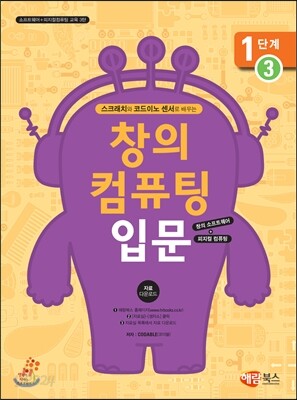 창의 컴퓨팅 입문 1단계 3
