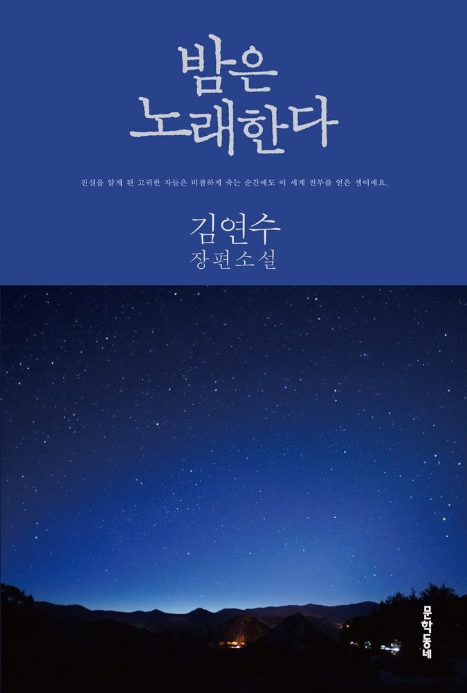 밤은 노래한다 (개정판)