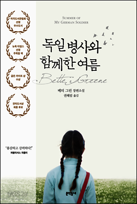 독일 병사와 함께한 여름