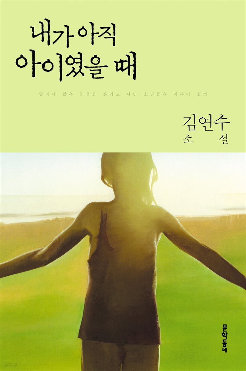 내가 아직 아이였을 때 (개정판)