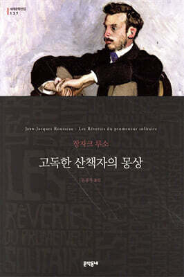 고독한 산책자의 몽상