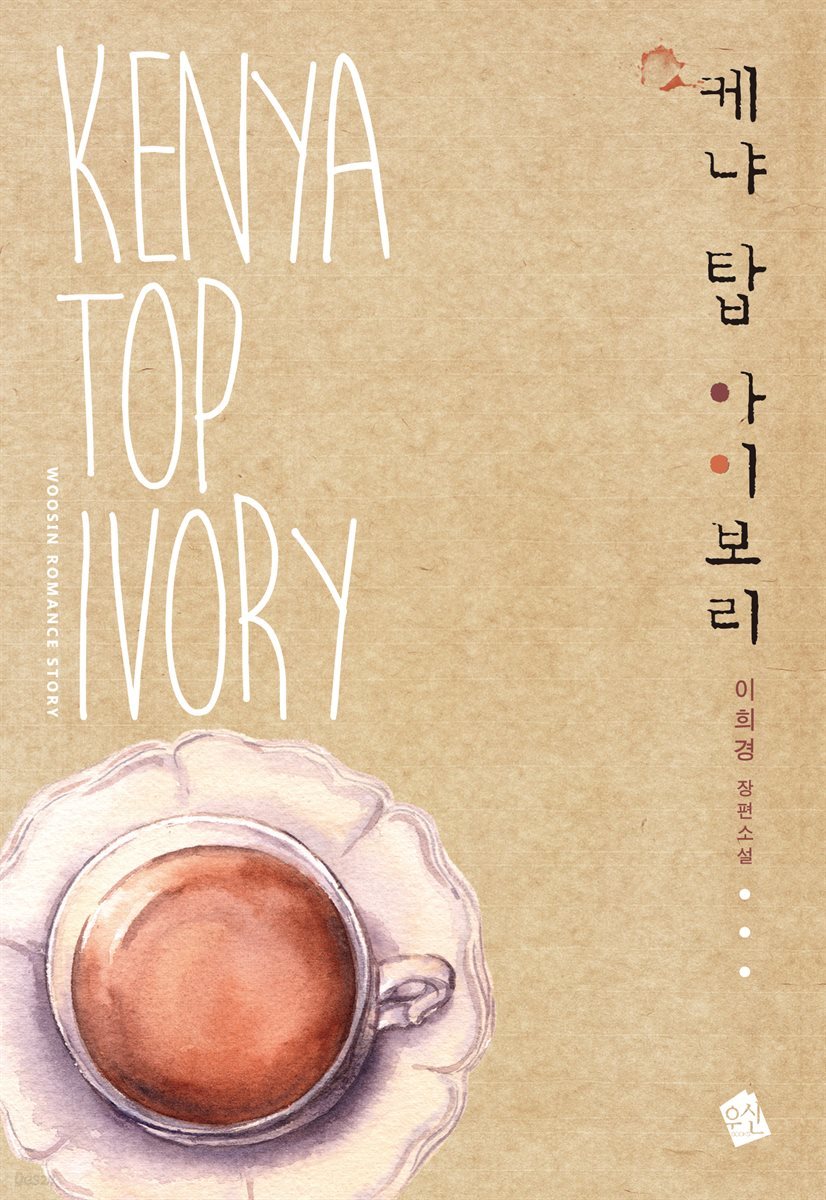 케냐 탑 아이보리