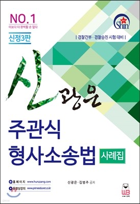 신광은 주관식 형사소송법 사례집 