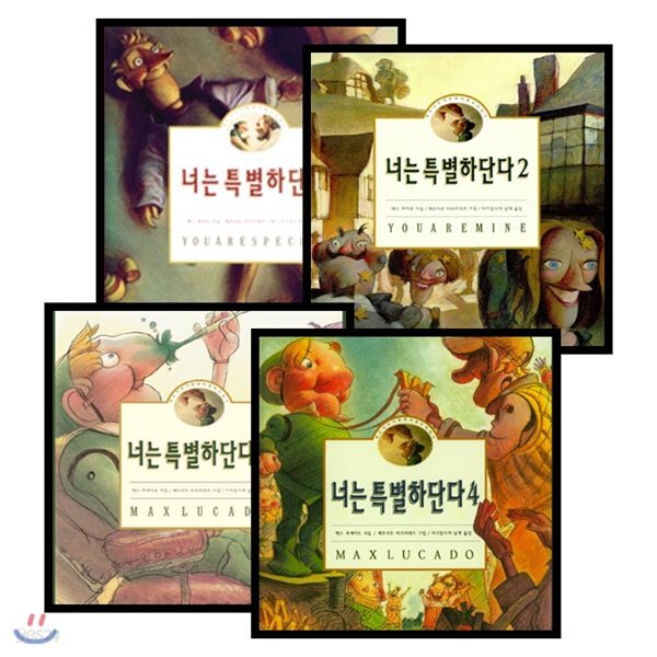 펀치넬로 이야기 너는 특별하단다 1-4권 세트 (맥스 루카도)
